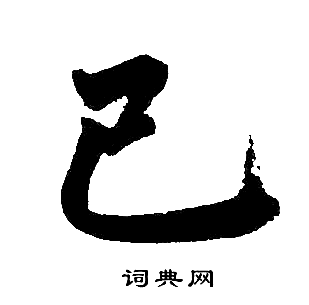 赵孟頫写的已