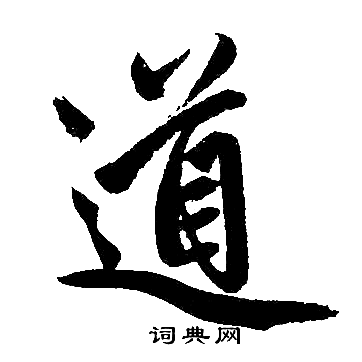 赵孟頫写的道
