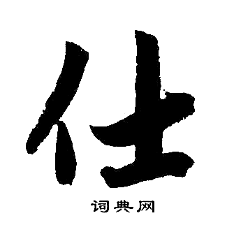 赵孟頫写的仕