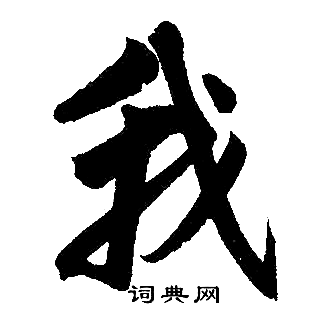 赵孟頫写的我