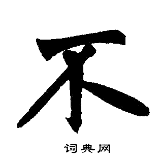 赵孟頫写的不
