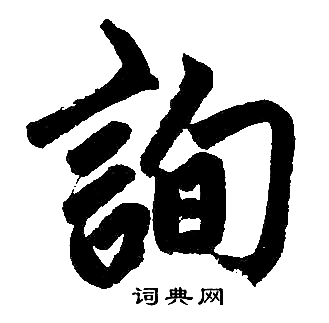 赵孟頫写的詢