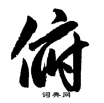 赵孟頫写的俯