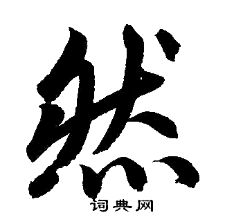 赵孟頫写的然