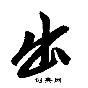 赵孟頫写的出