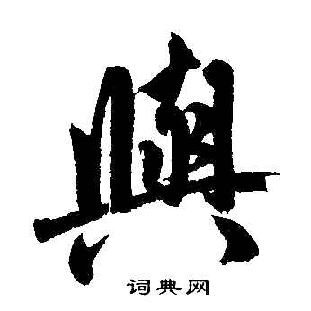 赵孟頫写的與