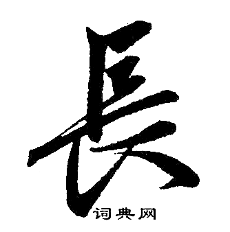 赵孟頫写的長