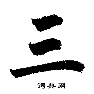 赵孟頫写的三