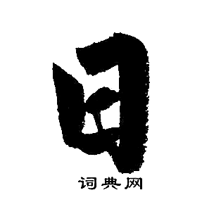 赵孟頫写的日