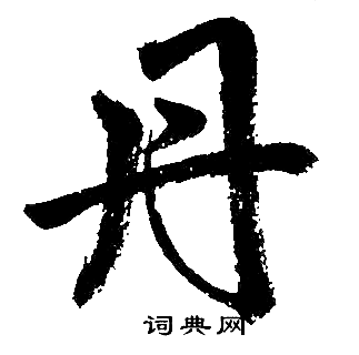 赵孟頫写的丹