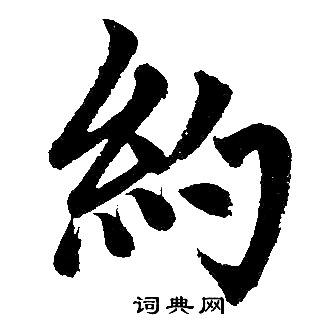 赵孟頫写的约