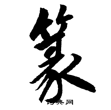 赵孟頫写的篆