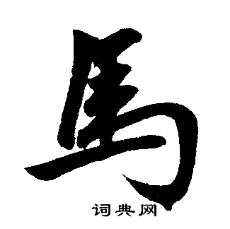 赵孟頫写的馬