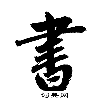 赵孟頫写的書