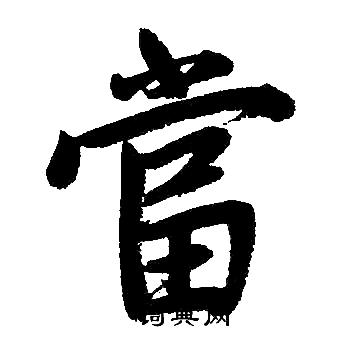 赵孟頫写的當