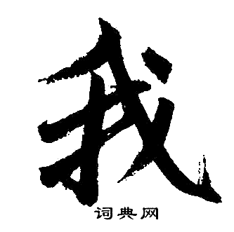 赵孟頫写的我