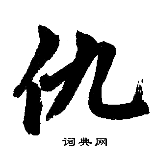 赵孟頫写的仇