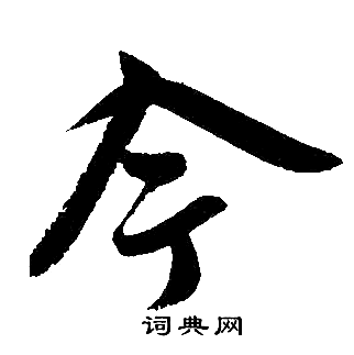 赵孟頫写的今