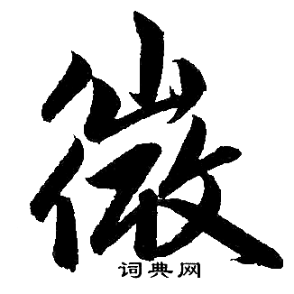 赵孟頫写的微