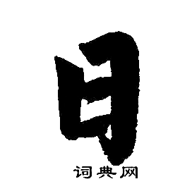 赵孟頫写的日