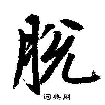赵孟頫写的脱