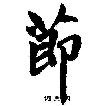 赵孟頫写的莭