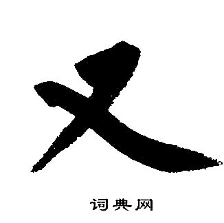 赵孟頫写的又