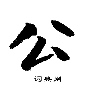 赵孟頫写的公