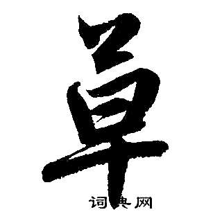 赵孟頫写的草