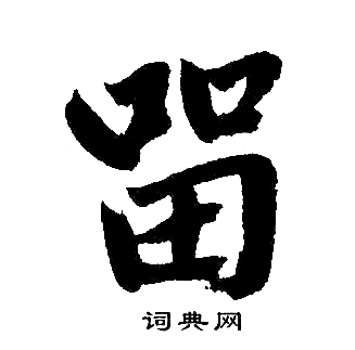 赵孟頫写的留