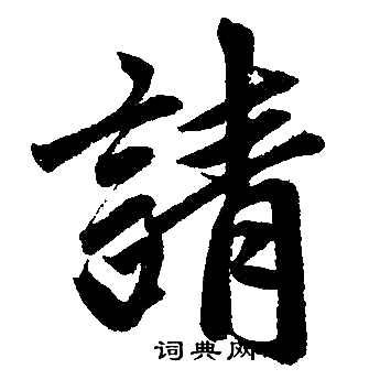 赵孟頫写的請