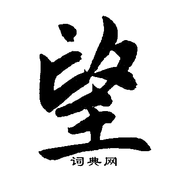 赵孟頫写的望