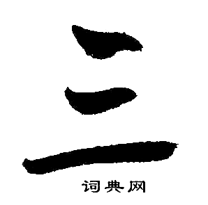 赵孟頫写的三