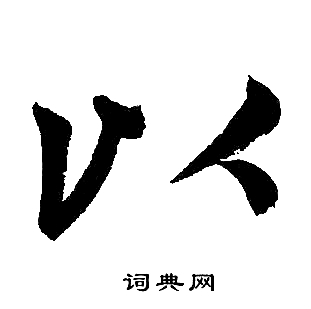赵孟頫写的以