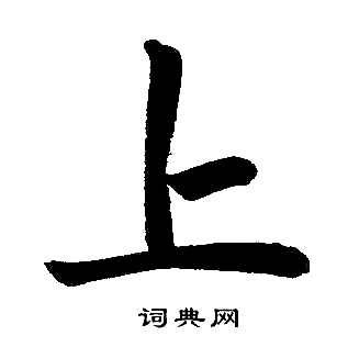 赵孟頫写的上
