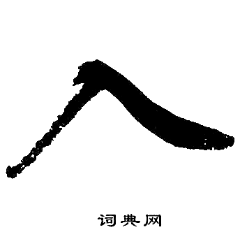 赵孟頫写的入