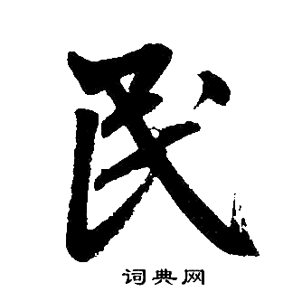 赵孟頫写的民