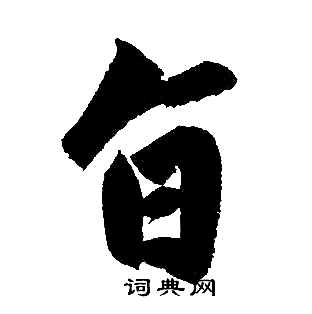 赵孟頫写的旨