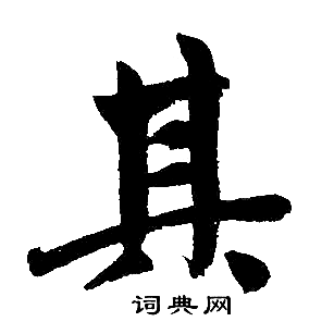 赵孟頫写的其