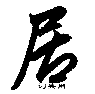 赵孟頫写的居