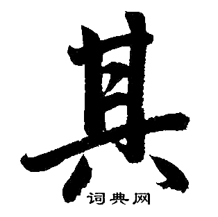 赵孟頫写的其
