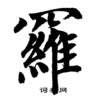赵孟頫写的羅