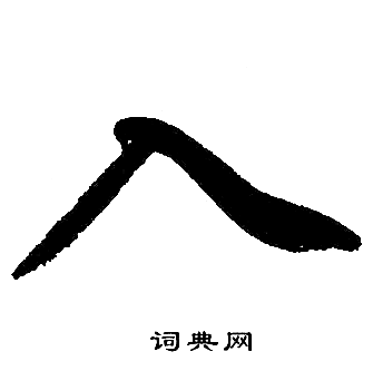 赵孟頫写的入