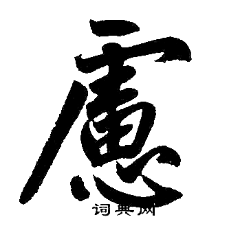 赵孟頫写的慮