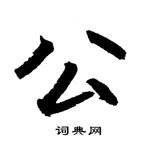 赵孟頫写的公