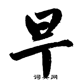 赵孟頫写的早