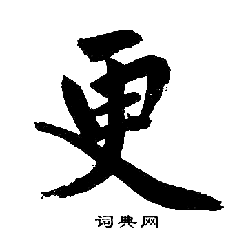 赵孟頫写的更