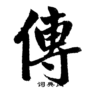 赵孟頫写的傳