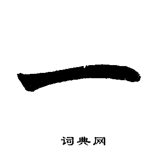 赵孟頫写的一