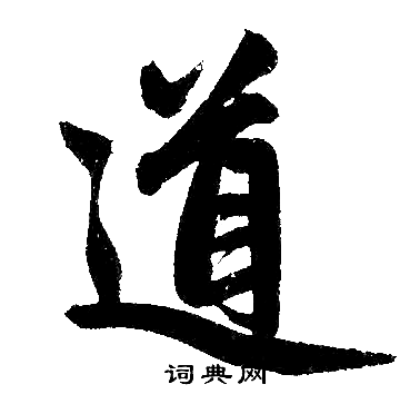 赵孟頫写的道